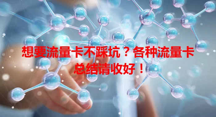 想要流量卡不踩坑？各种流量卡总结请收好！