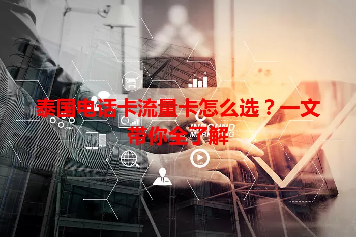 泰国电话卡流量卡怎么选？一文带你全了解