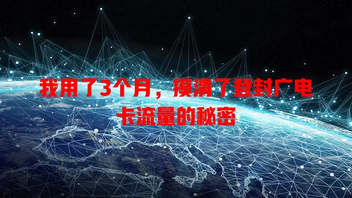 我用了3个月，摸清了登封广电卡流量的秘密