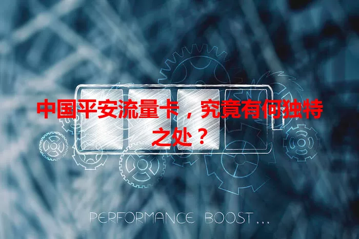 中国平安流量卡，究竟有何独特之处？