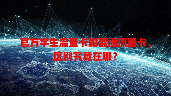 官方学生流量卡和普通流量卡，区别究竟在哪？