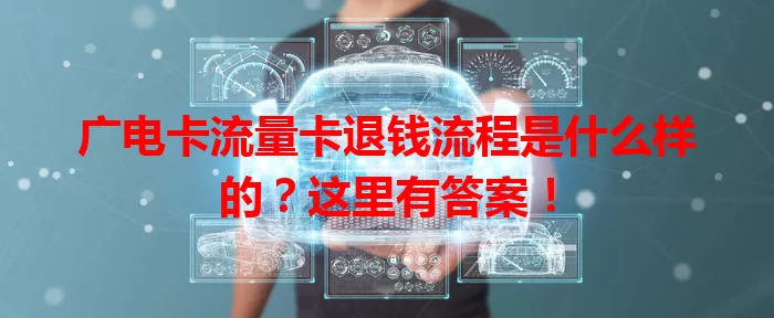 广电卡流量卡退钱流程是什么样的？这里有答案！