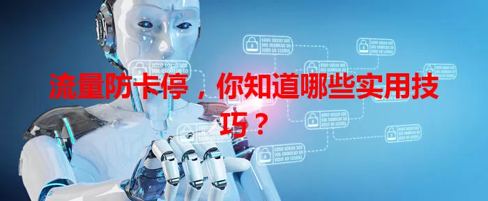 流量防卡停，你知道哪些实用技巧？