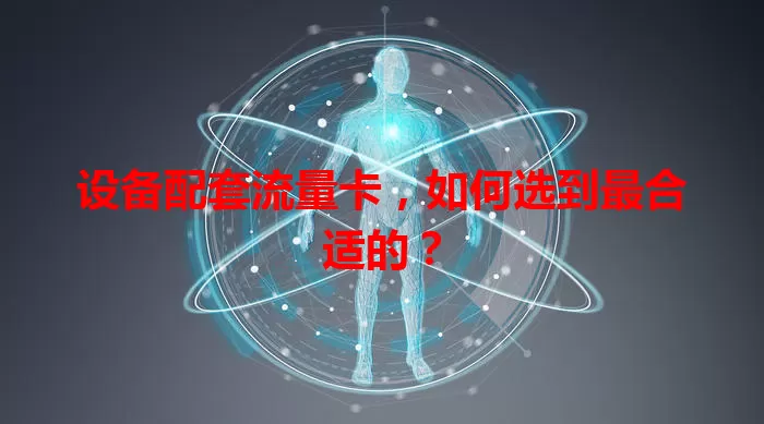 设备配套流量卡，如何选到最合适的？