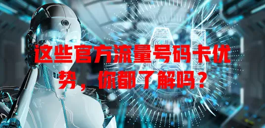 这些官方流量号码卡优势，你都了解吗？