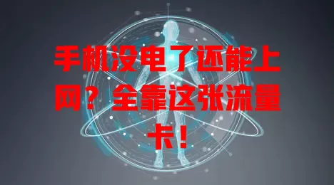 手机没电了还能上网？全靠这张流量卡！