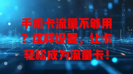手机卡流量不够用？这样设置，让卡轻松成为流量卡！