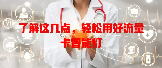 了解这几点，轻松用好流量卡智能灯