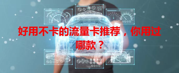 好用不卡的流量卡推荐，你用过哪款？