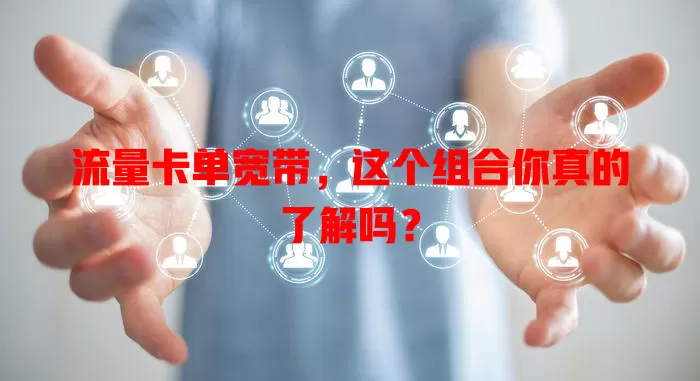 流量卡单宽带，这个组合你真的了解吗？