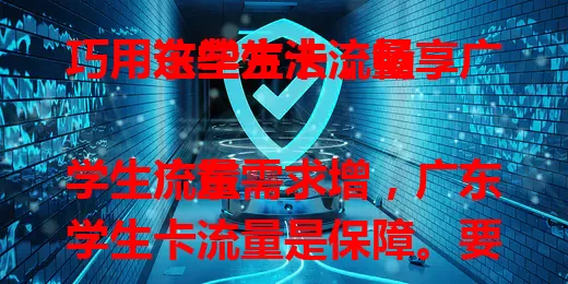 巧用这些方法，畅享广东学生卡流量

广东学生流量需求增，广东学生卡流量是保障。要了解套餐构成选适合的，合理规划流量，善用优惠活动，借助管理工具。掌握要点，发挥流量价值，让学习生活更精彩 。