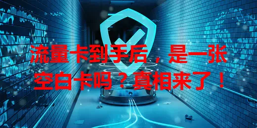 流量卡到手后，是一张空白卡吗？真相来了！