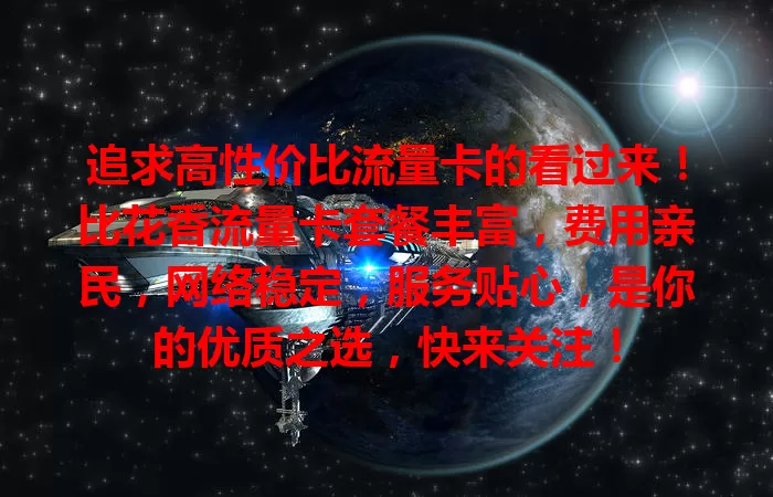 追求高性价比流量卡的看过来！比花香流量卡套餐丰富，费用亲民，网络稳定，服务贴心，是你的优质之选，快来关注！