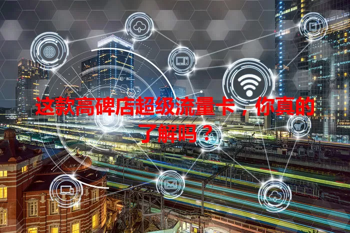 这款高碑店超级流量卡，你真的了解吗？