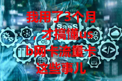 我用了3个月，才搞懂usb网卡流量卡这些事儿