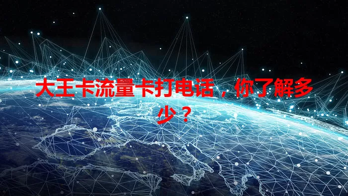 大王卡流量卡打电话，你了解多少？