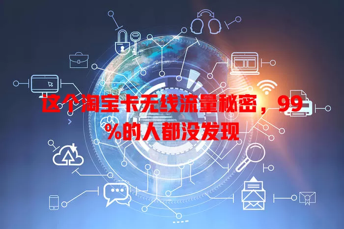 这个淘宝卡无线流量秘密，99%的人都没发现