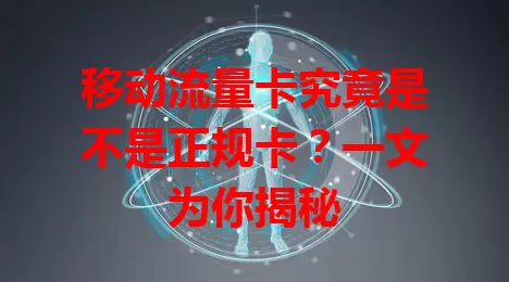 移动流量卡究竟是不是正规卡？一文为你揭秘