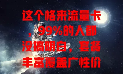 这个格来流量卡，99%的人都没搞明白，套餐丰富覆盖广性价比高，使用前得留意这些