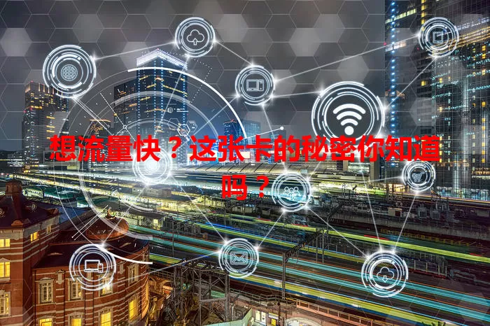 想流量快？这张卡的秘密你知道吗？