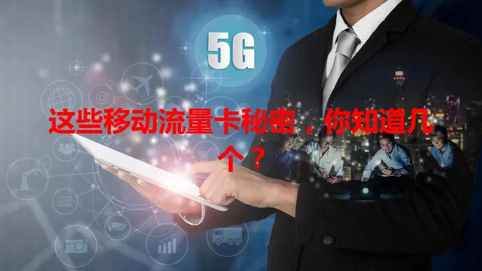这些移动流量卡秘密，你知道几个？