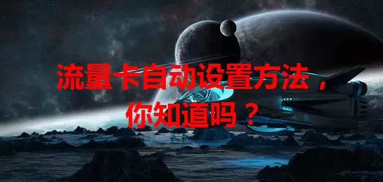 流量卡自动设置方法，你知道吗？