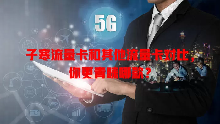 子寒流量卡和其他流量卡对比，你更青睐哪款？