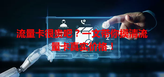 流量卡很贵吧？一文带你摸清流量卡真实价格！