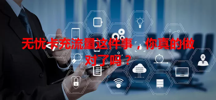 无忧卡充流量这件事，你真的做对了吗？