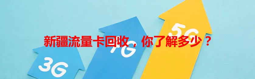新疆流量卡回收，你了解多少？