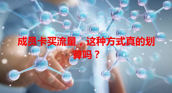 成员卡买流量，这种方式真的划算吗？