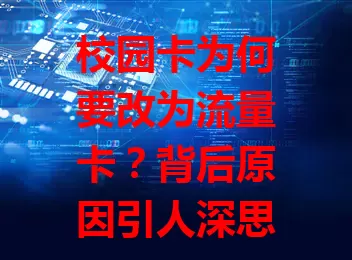 校园卡为何要改为流量卡？背后原因引人深思