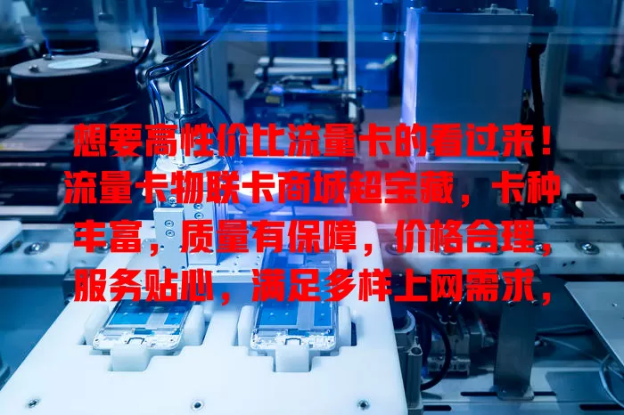 想要高性价比流量卡的看过来！流量卡物联卡商城超宝藏，卡种丰富，质量有保障，价格合理，服务贴心，满足多样上网需求，开启精彩网络生活