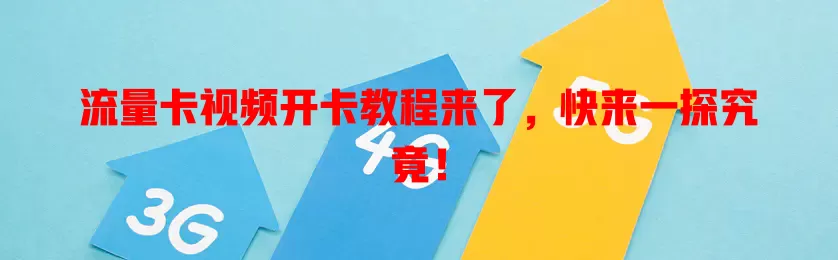 流量卡视频开卡教程来了，快来一探究竟！