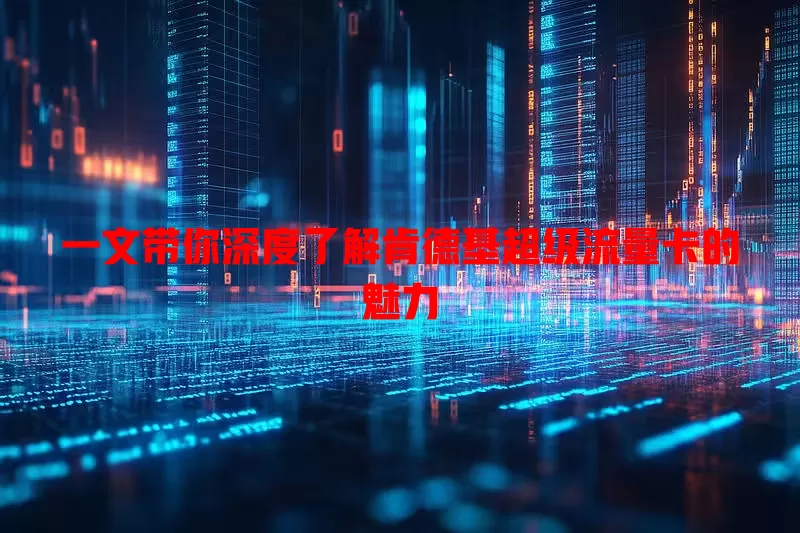 一文带你深度了解肯德基超级流量卡的魅力