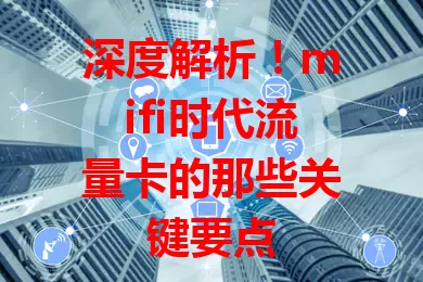 深度解析！mifi时代流量卡的那些关键要点