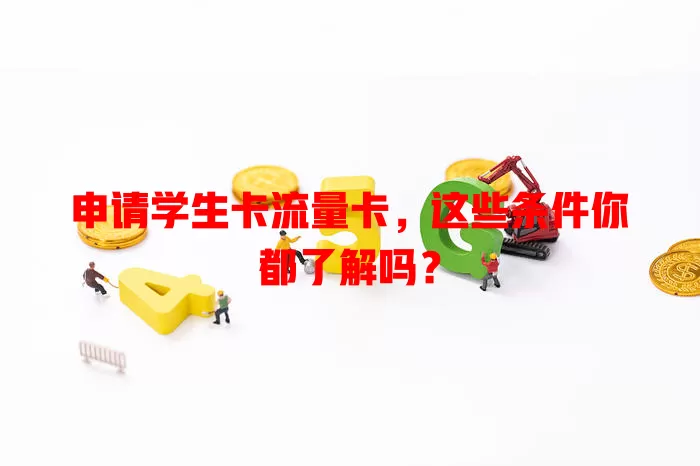 申请学生卡流量卡，这些条件你都了解吗？