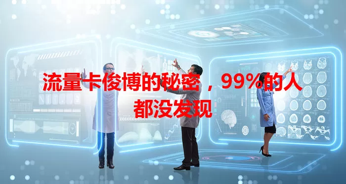 流量卡俊博的秘密，99%的人都没发现