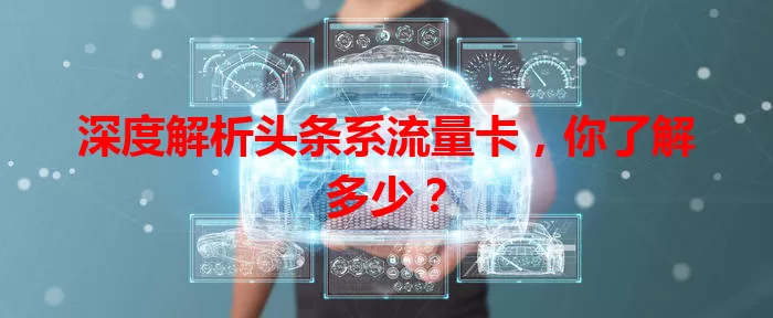 深度解析头条系流量卡，你了解多少？