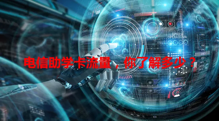 电信助学卡流量，你了解多少？