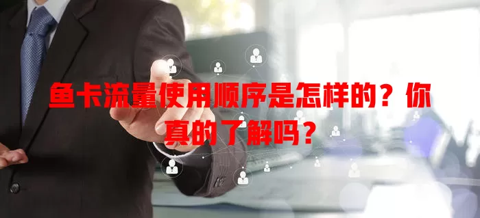 鱼卡流量使用顺序是怎样的？你真的了解吗？