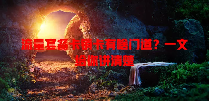 流量套餐卡销卡有啥门道？一文给你讲清楚