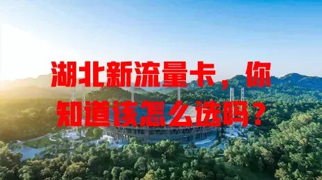 湖北新流量卡，你知道该怎么选吗？