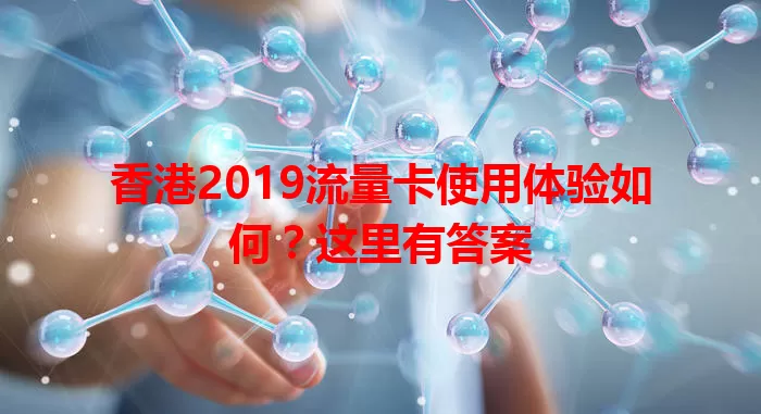 香港2019流量卡使用体验如何？这里有答案