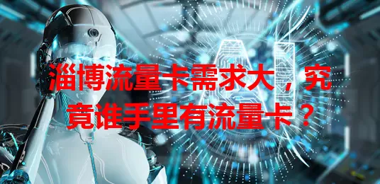 淄博流量卡需求大，究竟谁手里有流量卡？