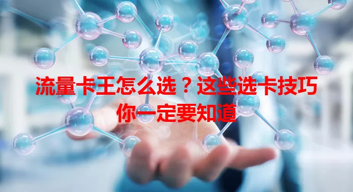 流量卡王怎么选？这些选卡技巧你一定要知道