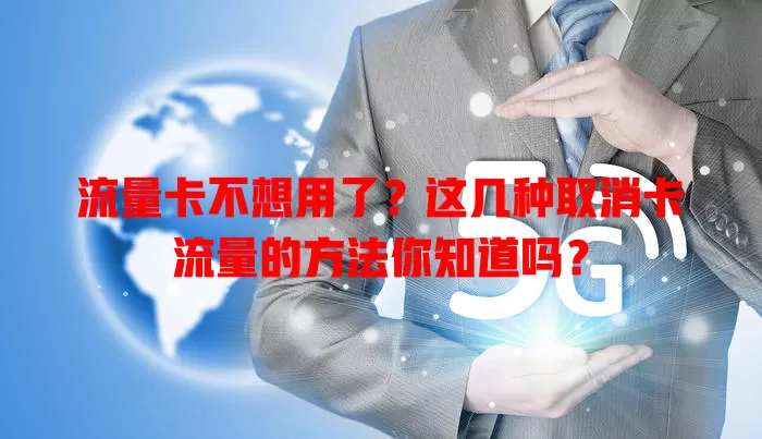流量卡不想用了？这几种取消卡流量的方法你知道吗？