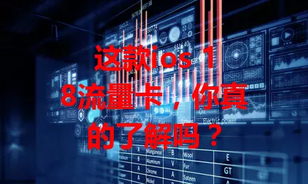 这款ios 18流量卡，你真的了解吗？