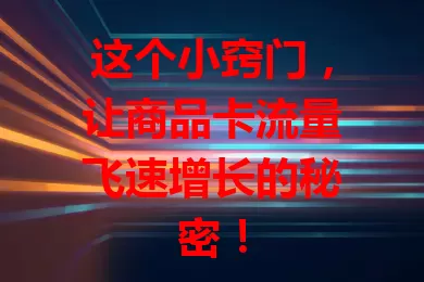 这个小窍门，让商品卡流量飞速增长的秘密！