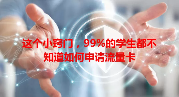 这个小窍门，99%的学生都不知道如何申请流量卡